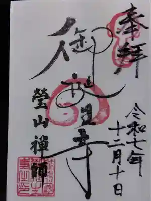 御誕生寺（猫寺）(福井県)