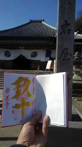 尾張高野山宗　総本山　岩屋寺の御朱印