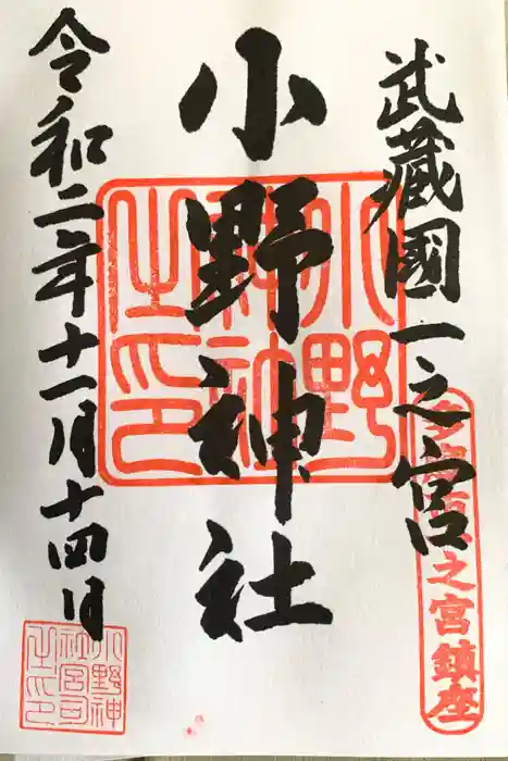 小野神社の御朱印