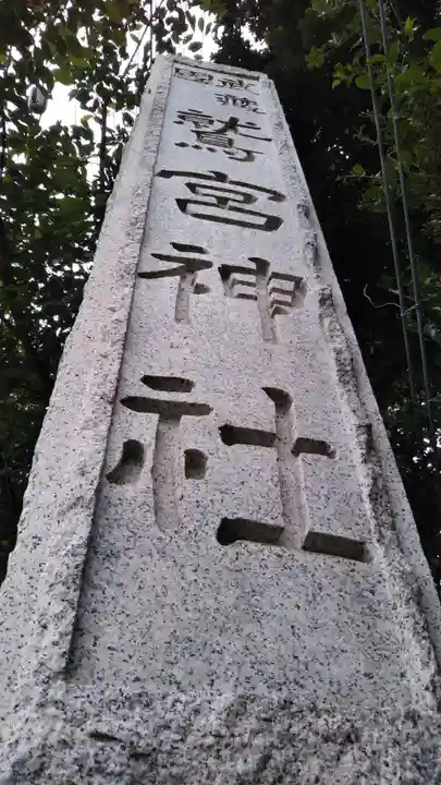 鷲宮神社のその他建物
