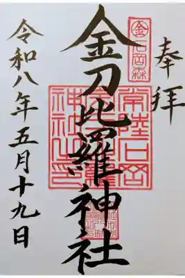 金刀比羅神社の御朱印