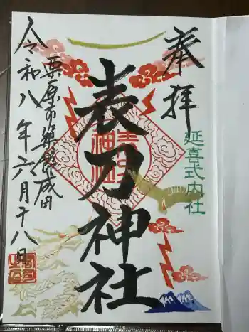 皇大神社の御朱印 2026年06月