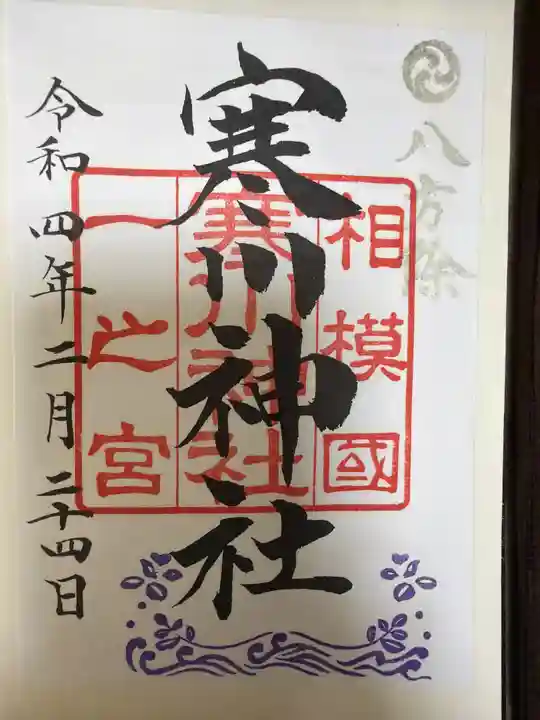 寒川神社の御朱印
