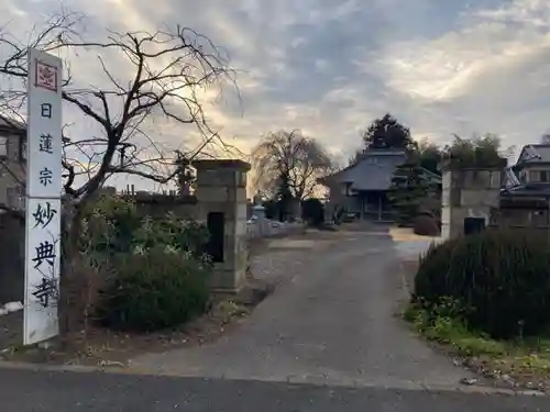 妙典寺(栃木県)