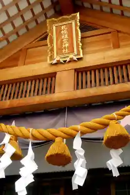 札幌祖霊神社の本殿・本堂