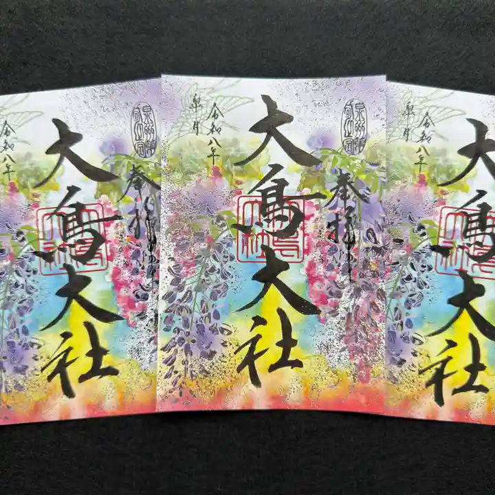 大鳥大社の御朱印
