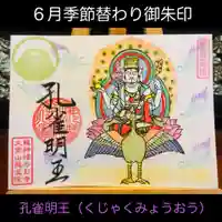 大室山龍渓院の御朱印