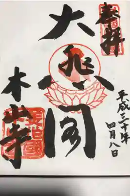 感神院木山寺の御朱印