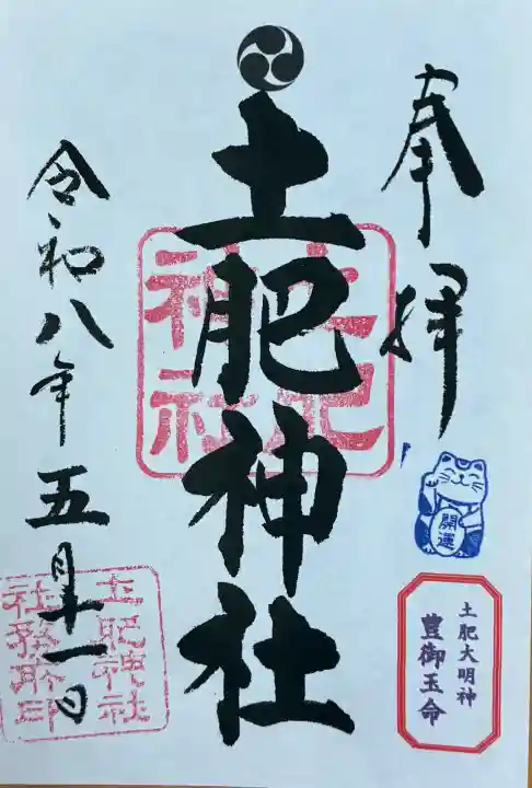 土肥神社の御朱印