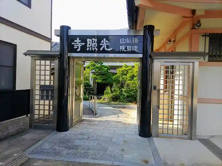 光照寺の山門・神門