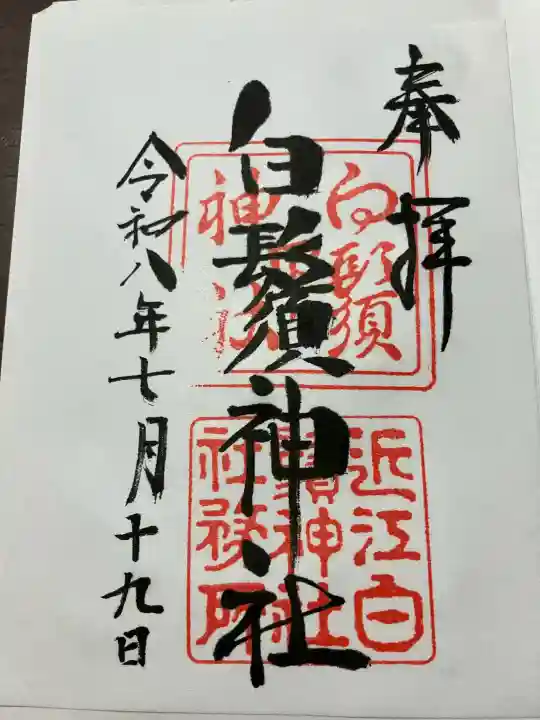 白鬚神社の御朱印