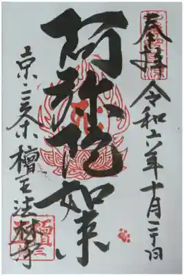 阿弥陀如来御朱印