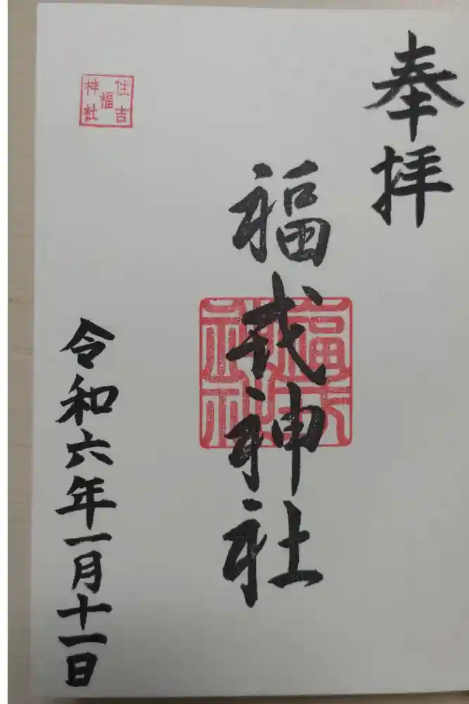 住吉神社の御朱印