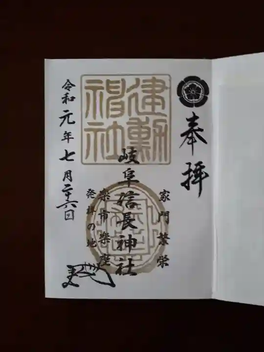 岐阜信長神社(橿森神社境内摂社)の御朱印