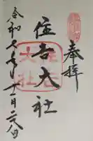 住吉大社の御朱印