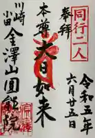 真言宗智山派金澤山福泉寺圓能院の御朱印