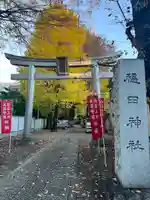 穏田神社(東京都)
