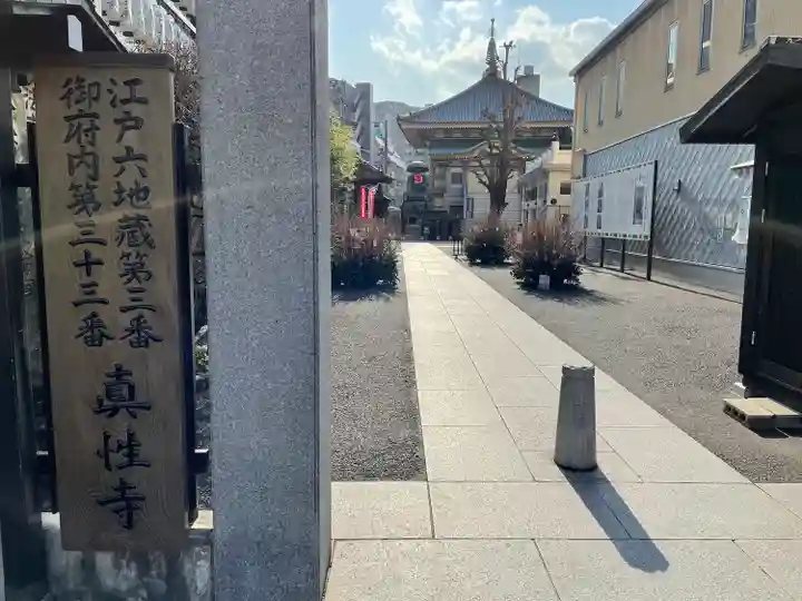 眞性寺(東京都)