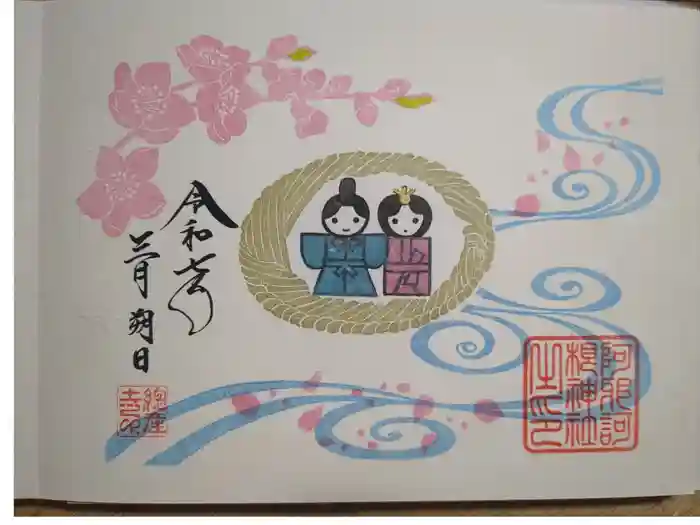 阿邪訶根神社の御朱印