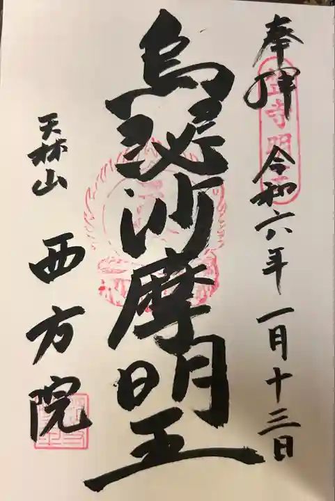 西方院(愛知県)