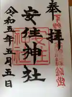 安住神社の御朱印