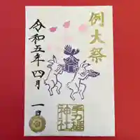 手力雄神社の御朱印