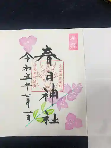 春日神社の御朱印