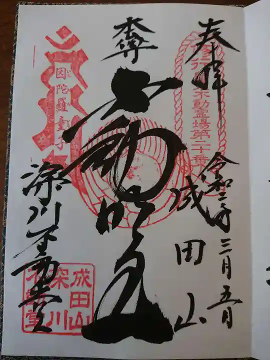 成田山深川不動堂(新勝寺東京別院)の御朱印