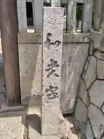 和貴宮神社(京都府)