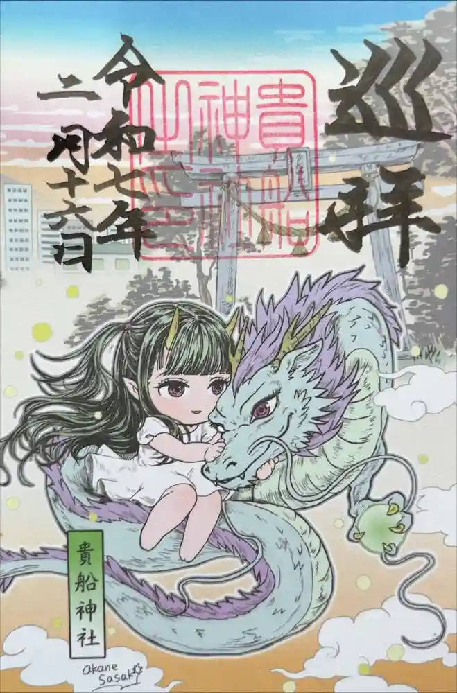 貴船神社の御朱印