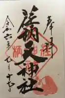 荏柄天神社の御朱印