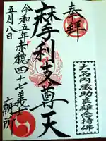 泉岳寺の御朱印