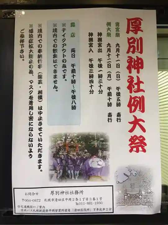 厚別神社(北海道)