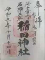 稲田神社(茨城県)