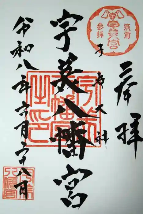 宇美八幡宮の御朱印