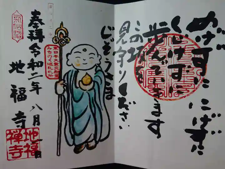 地福寺の御朱印