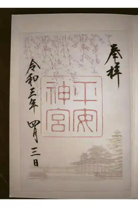 平安神宮の御朱印
