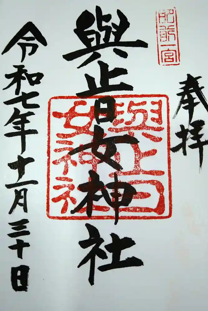 與止日女神社の御朱印