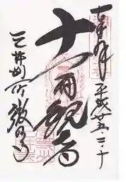 微妙寺の御朱印