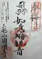 円明寺の御朱印