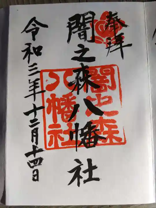 闇之森八幡社の御朱印