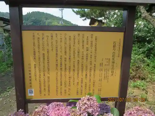 石都々古和気神社の歴史