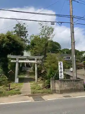 青麻神社(茨城県)
