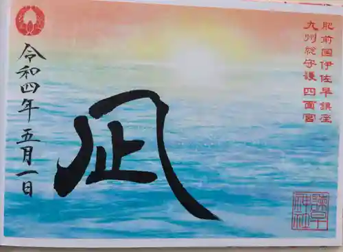 諫早神社（九州総守護  四面宮）の御朱印