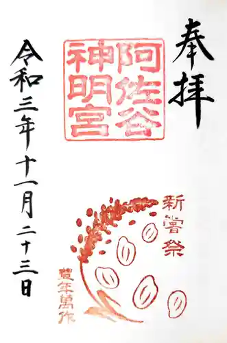 阿佐ヶ谷神明宮の御朱印