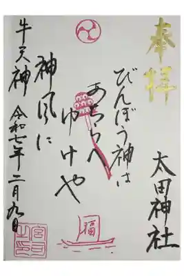 境内社太田神社の御朱印