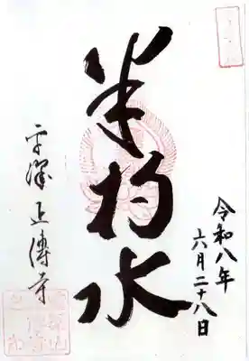 正傅寺(滋賀県)