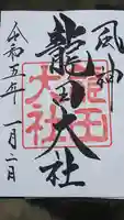 龍田大社の御朱印
