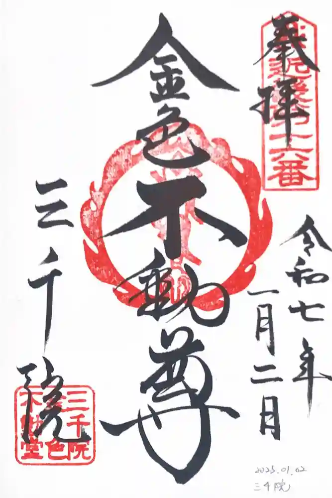 三千院門跡の御朱印