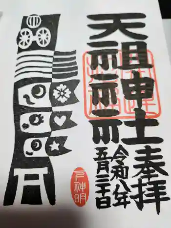 下神明天祖神社の御朱印 2026年05月